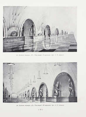 Архитектура Московского метрополитена. [Вторая очередь. Сб. статей]. М.: Академия архитектуры СССР, 1941.